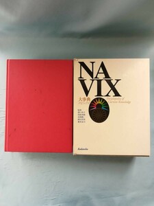 NAVIX ナビックス 大事典 講談社 1997年