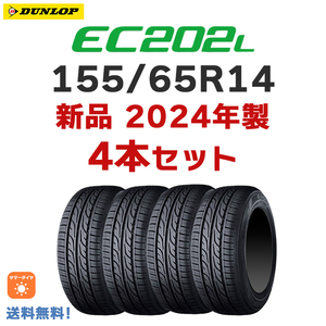 155/65R14 75S EC202L【4本セット】新品 2024年製 ダンロップ 正規品 在庫あり 個人宅配OK！タント・スペーシア・NBOX【送料無料】