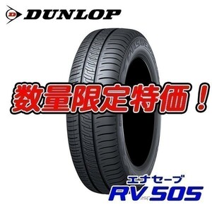 在庫処分特価！ 即納可！ 新品 RV505 225/55R17 エナセーブ 225/55/17 ミニバン専用 ダンロップ 22年製 4本セット 送料無料 残4本