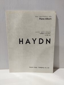 HAYDN ハイドン ピアノ・アルバム ～古典派ソナタ入門～ ドレミ・クラヴィア・アルバム　木村雅信　ドレミ楽譜出版社【ac02b】