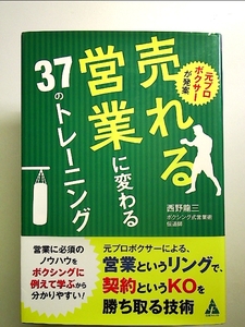 元プロボクサーが発案 売れる営業に変わる37のトレーニング 単行本