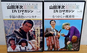 山田洋次・名作映画 DVDマガジン Vol.1 幸福の黄色いハンカチ + Vol. 24 なつかしい風来坊 2点セット 送料無料