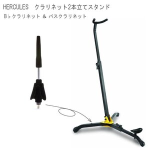 新品 HERCULES ハーキュレス バスクラリネット と B♭クラリネット 2本立てることが出来るスタンド DS561B と DS602 のセット (40413)