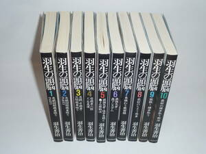 羽生の頭脳 全１０冊セット