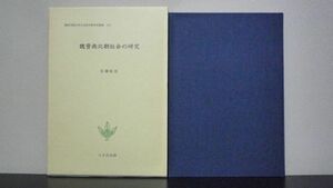 魏晋南北朝社会の研究　佐藤 佑治