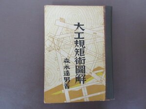 「大工規矩術図解」森永達男　著　１９５６年　４版　金竜堂　送料無料！