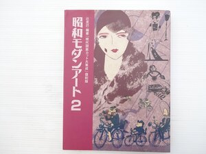 K3L 昭和モダンアート2/「現代図案カット大集成」復刻版　辻 克己　67