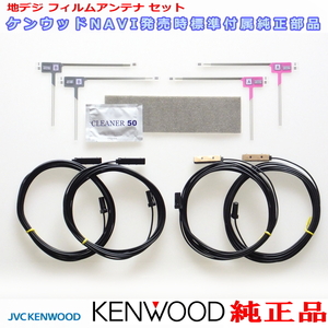 ケンウッド 純正 KENWOOD MDV-M909HDF MDV-M909HDL 地デジ TV フィルム アンテナ コード Set (J24