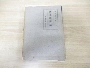 ●01)【同梱不可】法華経講話/望月歓厚/平楽寺書店/昭和18年発行/3版/A