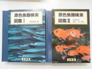 原色魚類検索図鑑　1,3/2冊　阿部宗明　平成元年　北隆館