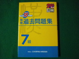 ■漢検過去問題集　7級　平成18年度版　日本漢字能力検定協会　平成18年■FASD2021083122■