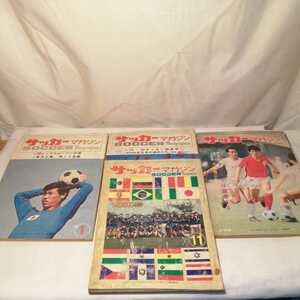 計5冊 サッカーマガジン 68 昭和43年 日本代表 ヤンマー 東洋工業 アンティーク雑誌 サッカー雑誌 送料520円他 