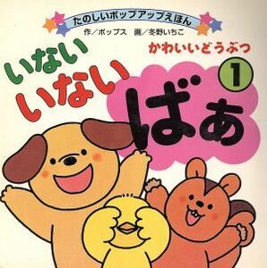 いないいないばあ(1) かわいいどうぶつ たのしいポップアップえほん/冬野いちこ(著者),ポップス