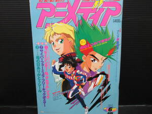 アニメディア　1992年6月号　　ｇ23-01-19-1