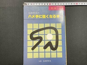 ｓ〇〇　1989年　囲碁別冊　石田芳夫のハメ手に強くなる本　誠文堂新光社　雑誌　当時物　囲碁　碁　 /K38