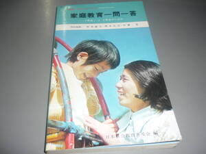 親と子の心をむすぶ　家庭教育一問一答　小学生１．２．３年生のための　★日常出版　日本社会教育普及会 S４８年/！