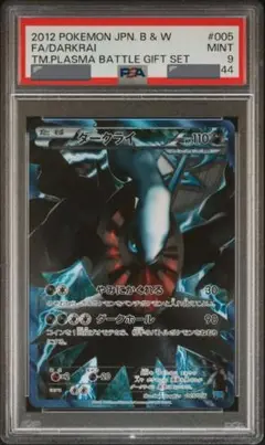 ダークライ　プラズマ団　PSA9