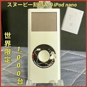 レア スヌーピー 刻印入りiPod nano 生産台数は世界限定1,000台 コレクターズアイテム