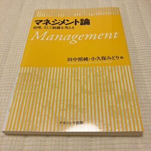 未使用★ マネジメント論 : 管理,そして組織を考える田中照純／編　小久保みどり／編 