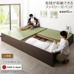 【4695】日本製・布団が収納できる大容量収納畳連結ベッド[陽葵][ひまり]い草畳仕様WK240A[S+D][高さ42cm](4