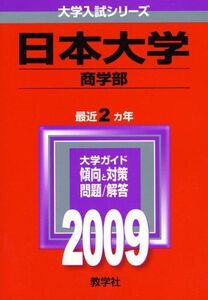 [A01139005]日本大学(商学部) [2009年版 大学入試シリーズ] (大学入試シリーズ 324)