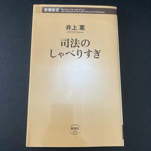 司法のしゃべりすぎ (新潮新書) / 井上 薫 (著)