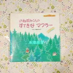 のねずみくんのすてきなマフラー　訳あり注意　ゆうパケットポストにて発送　送料無料