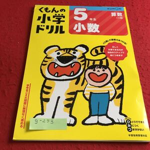 g-253 くもんの小学ドリル 5年生 算数 小数 KUMON※9 