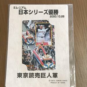 【未使用】 ミレニアム 日本シリーズ優勝 2000.10.28 東京読売巨人軍 テレホンカード 500円分