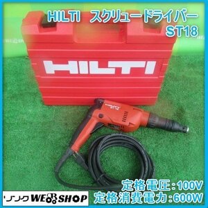 鹿児島 ★ HILTI スクリュードライバー ST18 ドライバー 定格電圧 100V 定格消費電力 600W ケース付 日曜大工 工具 大工 DIY 発 中古品