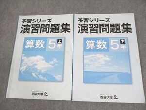 XF10-070 四谷大塚 小5 算数 予習シリーズ 演習問題集 上/下 741119-6/840620-6 計2冊 ☆ 020M2B