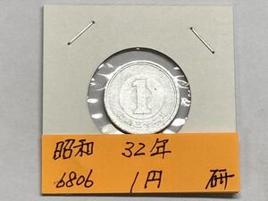 昭和３２年　１円アルミ貨　磨き品　NO.6806