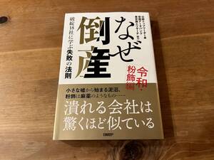 なぜ倒産 令和・粉飾編 破綻18社に学ぶ失敗の法則