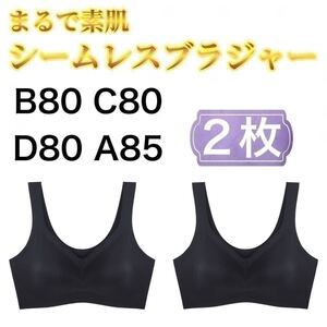 2枚 ノンワイヤー シームレス ブラジャー ブラック 黒 3L XXL ナイトブラ シームレスブラ B80 C80 D80 スポーツブラ シームレスブラ d80 