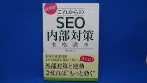 これからのSEO内部対策 本格講座　※帯付き