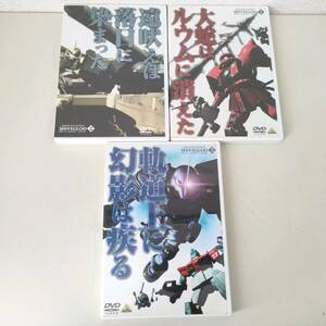 DVD A084 機動戦士ガンダム MSイグル IGLOO 全3巻 1 2 3 大蛇はルウムに消えた 遠吠えは落日に染まった 軌道上に幻影は疾る