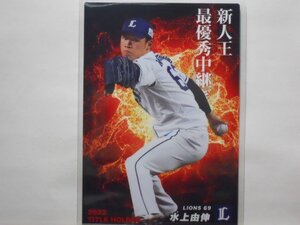 カルビー　プロ野球カード　2023第1弾　水上　由伸（西武）