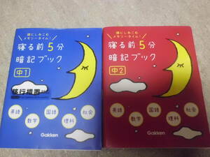 学研 寝る前5分暗記ブック 中1 ＆中2 (2冊セット)　送料185円～　中学5教科