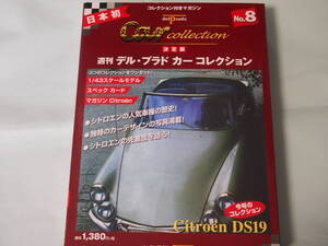 週刊デル・プラド　カーコレクション　シトロエンDS19