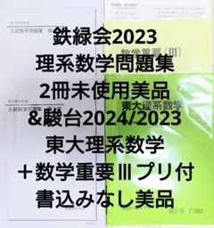 鉄緑会2023 理系数学問題集2冊&駿台2024冬 東大理系数学＋数学重要Ⅲ23