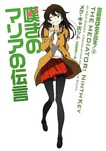 嘆きのマリアの伝言(2) 霊能者は女子高生！ ヴィレッジブックス/メグキャボット【著】,代田亜香子【訳】