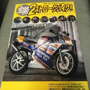 全開　2ストローク　バイク　本　雑誌　2STROKE engine Kawasaki 750SS YAMAHA RD400 RZ250 TZR250 HONDA NSR250R MC28 MC21 MC18 MC16