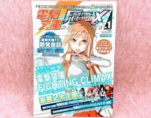 セクシー 稀少! お探しの方に! 電撃文庫「ファイティングクライマックス Vol.1」ビジュアル ムック　雑誌 SAO シャナ マガジン グッズ 貴重