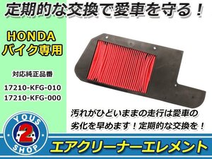 車種専用設計 フォルツァ MF06 エアークリーナーエレメント フィルター クリーナー 交換 エンジン メンテ 17210-KFG-010