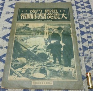 但馬・丹後　大震災写真画報　週刊朝日臨時増刊　大震災　地震