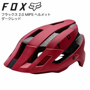 FOXフォックス FLUX2.0 MIPS ヘルメット（ダークレッド）XS/Sサイズ新品！