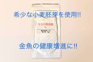 健康増進の金魚のエサ　真空パックミシロ彩金魚胚芽育成用SS　沈下性　30ｇ　らんちゅう・土佐金・オランダ・東錦にも最適な金魚の餌