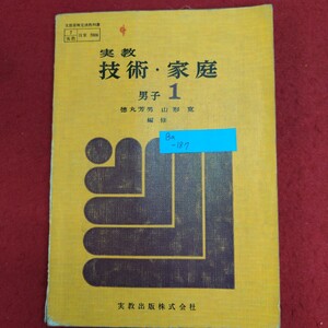 Ba-187/実教 技術家庭 男子 1　昭和39年1月25日発行　発行所 実教出版株式会社　栽培 設計製図/L8/61212