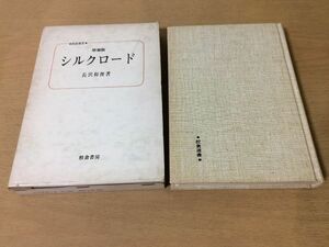 ●P262●シルクロード増補版●長沢和俊●国際交易路絹の道スキタイ族アレクサンドロス大王張騫パミールインド長安唐代パクスタタリカ●即決