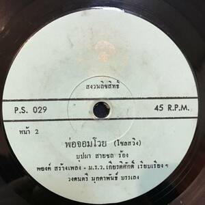 EP Thai「 Buppa Saichon 」タイ イサーン Heavy Funk Wah Garage Beat 60